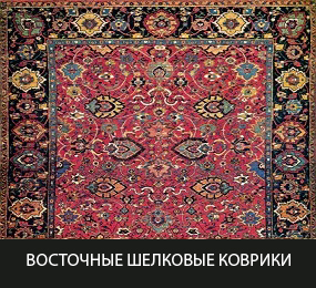 Восточные шелковые коврики