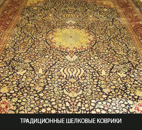 Традиционные шелковые коврики