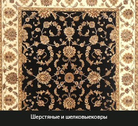 Шерстяные и шелковые коврики